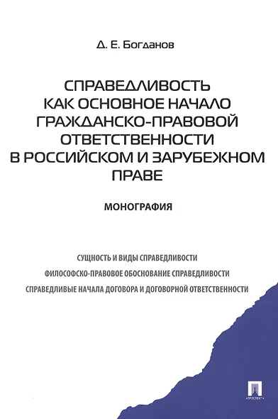 Справедливость как основное начало гражданско-правовой ответственности в российском и зарубежном праве.Монография - фото 1