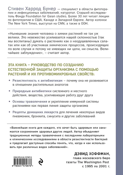 Натуральные антибиотики. Природная альтернатива фармакологическим препаратам - фото 2