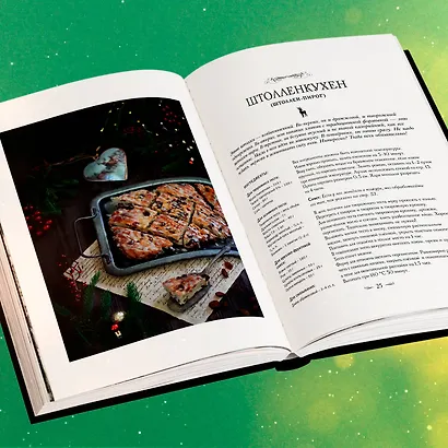 Подарок на Рождество: чудесные рецепты для волшебного праздника и домашней сказки - фото 10