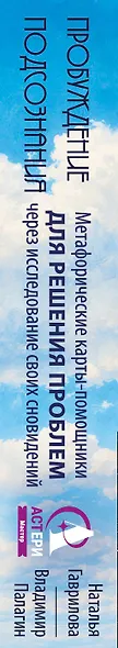 Пробуждение подсознания. Метафорические карты-помощники для решения проблем через исследование своих сновидений - фото 5
