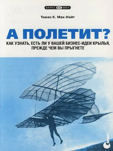 А полетит? Как узнать, есть ли у вашей бизнес-идеи крылья, прежде чем вы прыгнете - фото 1