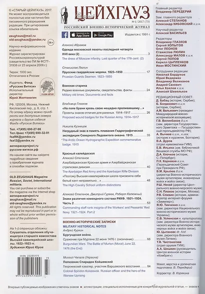 Старый Цейхгауз № 1 / 2017 (73) - фото 2