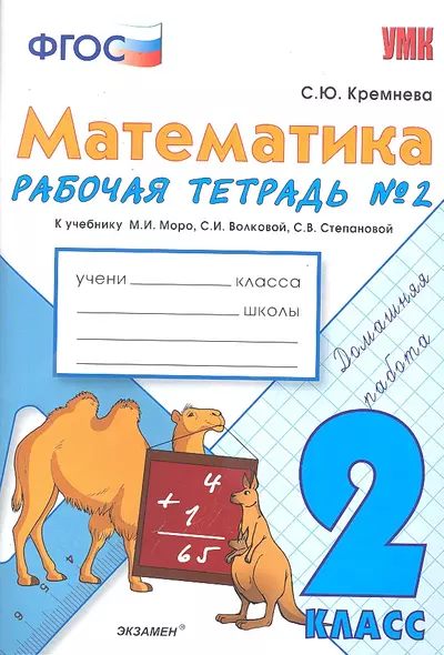 Математика. 2 класс. Рабочая тетрадь №2 (к уч. Моро) (3,4,5,7,9,11,12,13 изд) - фото 1