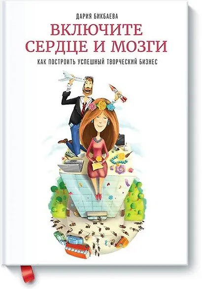 Включите сердце и мозги - фото 1