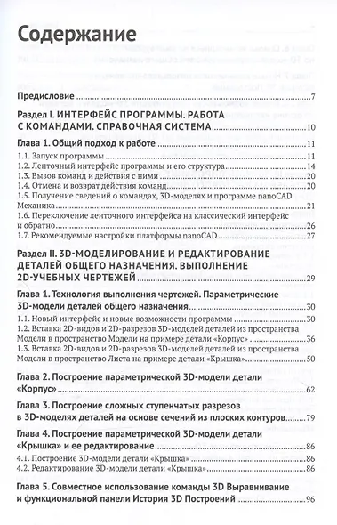 Проектирование в Платформе nanoCAD с модулями "Механика" и "3D". Учебное пособие для специалистов в области машиностроения - фото 3