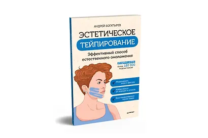 Эстетическое тейпирование. Эффективный способ естественного омоложения - фото 2