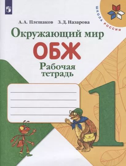 Плешаков. Окружающий мир. Основы безопасности жизнедеятельности. Рабочая тетрадь. 1 класс /ШкР - фото 1