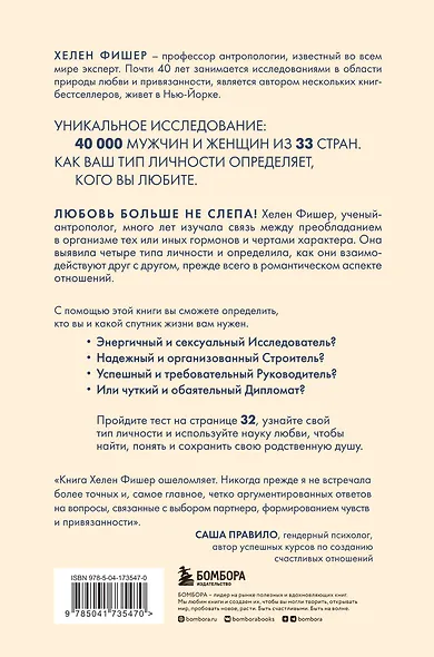 Кто ты в любви. Как определить свой тип личности и найти партнера, который поймет тебя с полуслова - фото 2