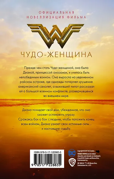 Чудо-женщина. Официальная новеллизация - фото 2