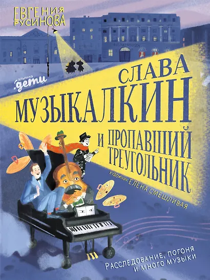 Слава Музыкалкин и пропавший Треугольник. Расследование, погоня и много музыки. - фото 1