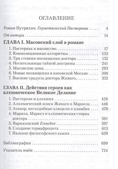 Пастернак на эзотерическом перекрёстке: масонство и алхимия в "Докторе Живаго" - фото 2
