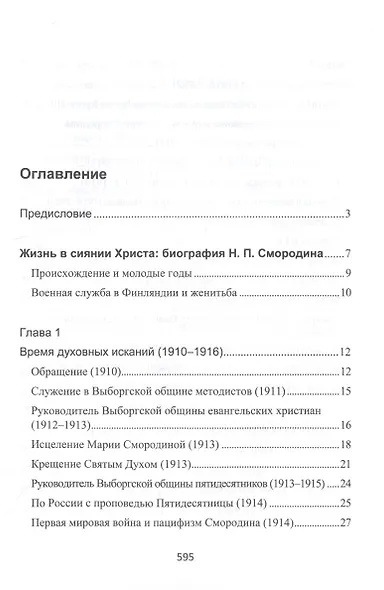 Смородин. Жизнь и письменное наследие - фото 2