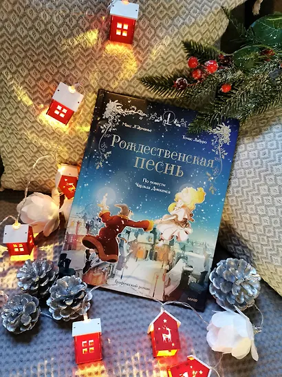 Рождественская песнь. Графический роман по повести Чарльза Диккенса - фото 6