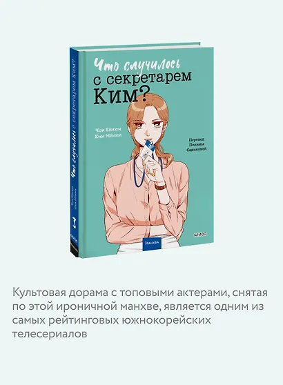 Что случилось с секретарем Ким? Том 3 (Что не так с секретарём Ким?). Манхва - фото 6