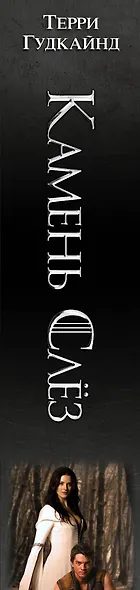 Камень Слез, или Второе Правило Волшебника : [фантаст. роман: пер. с англ.] - фото 4