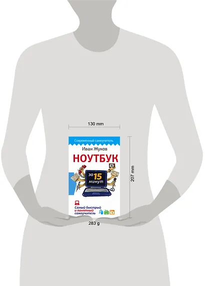 Ноутбук за 15 минут. Самый быстрый и понятный самоучитель - фото 3