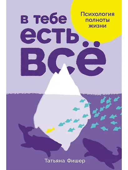 В тебе есть все. Психология полноты жизни - фото 1