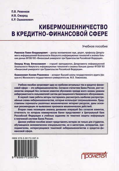 Кибермошенничество в кредитно-финансовой сфере: Учебное пособие - фото 2