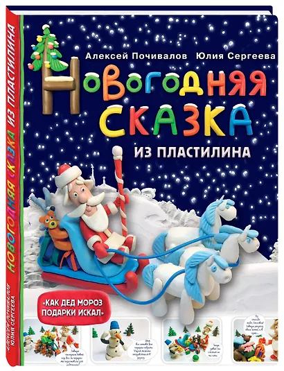 Новогодняя сказка из пластилина - фото 3