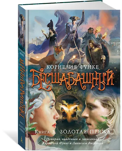 Бесшабашный. Книга 3. Золотая пряжа - фото 3