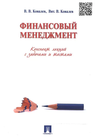 Финансовый менеджмент. Конспект лекций с задачами и тестами.Уч.пос. - фото 4