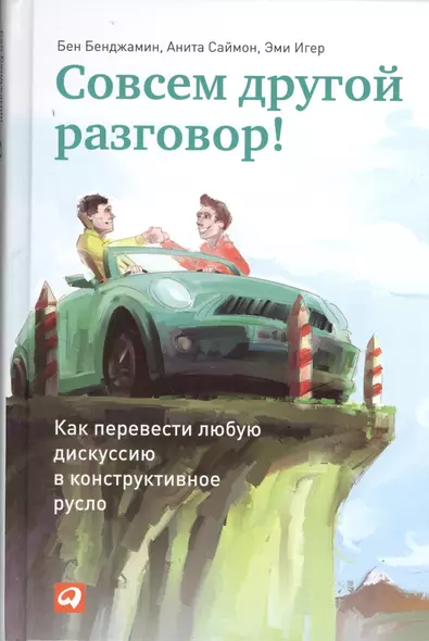 Совсем другой разговор! Как перевести любую дискуссию в конструктивное русло - фото 1