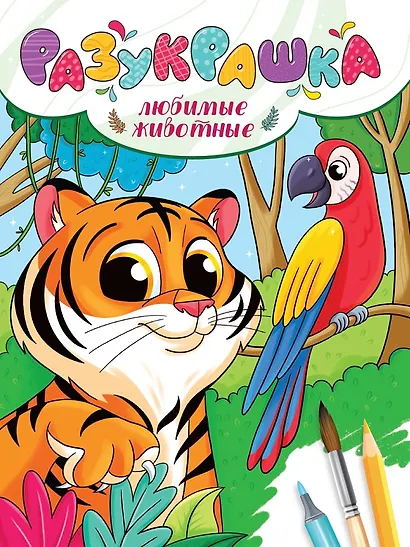 Разукрашка. Любимые животные - фото 1