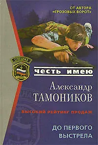 До первого выстрела (мягк) (Честь имею). Тамоников А. (Эксмо) - фото 1