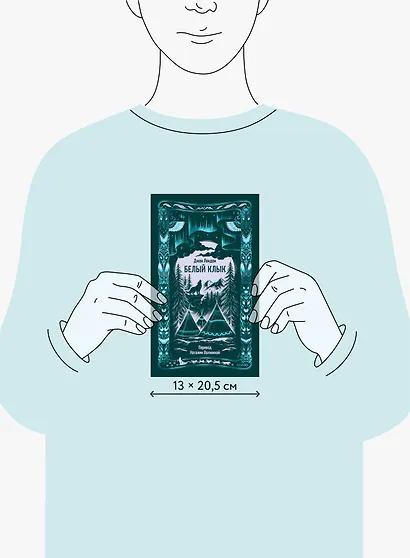 Белый клык. Вечные истории - фото 14