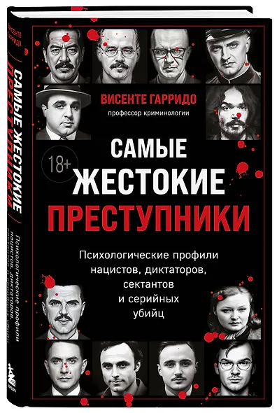Самые жестокие преступники. Психологические профили нацистов, диктаторов, сектантов и серийных убийц - фото 3
