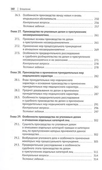 Уголовно-процессуальное право (уголовный процесс). Учебник. В 2-х томах. Том 2. Особенная часть. Судебное производство - фото 6