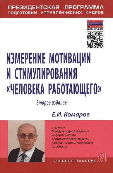 Измерение мотивации и стимулирования "человека работающего". Измерительная концепция и измеряющие методики. Учебное пособие - фото 1