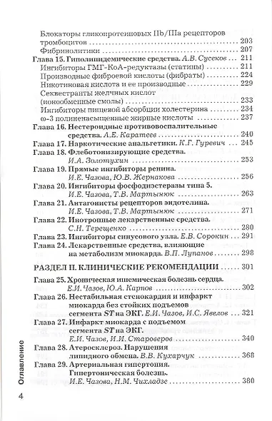 Рациональная фармакотерапия серд.-сосуд. забол-й. Сompendium. 2-е изд. - фото 3