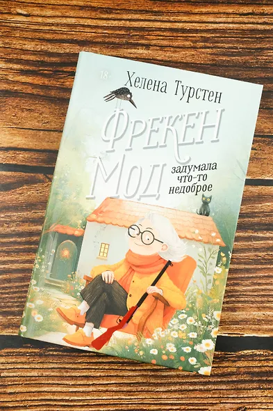 Фрекен Мод задумала что-то недоброе - фото 5