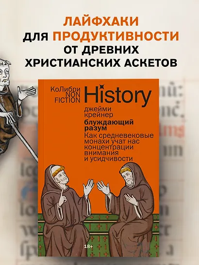 Блуждающий разум: Как средневековые монахи учат нас концентрации внимания и усидчивости (европокет) - фото 3