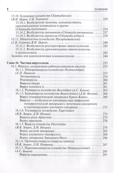 Медицинская микробиология вирусология и иммунология Учебник (2 изд.) т.2/2тт (Зверев) - фото 5