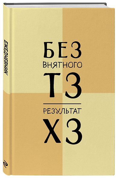 Ежедневник недатированный «Без внятного ТЗ, результат ХЗ» А5, 72 листа, Эксмо - фото 2