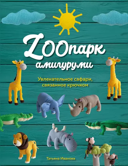 ZOOпарк амигуруми. Увлекательное сафари, связанное крючком - фото 1