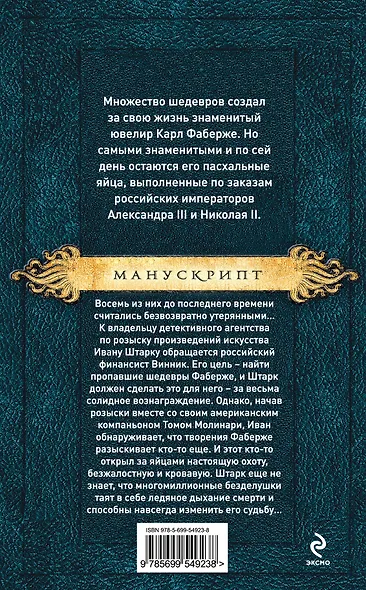 Восемь Фаберже - фото 2