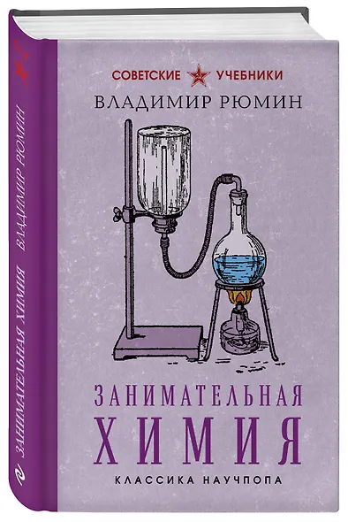 Занимательная химия. Лучшие советские учебники - фото 3