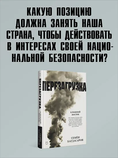 Ближний Восток. Перезагрузка - фото 4