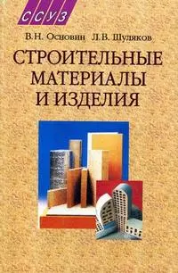 Строительные материалы и изделия : учеб. пособие /2-е изд. - фото 1