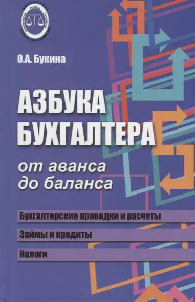 Азбука бухгалтера: от аванса до баланса           . , - фото 1