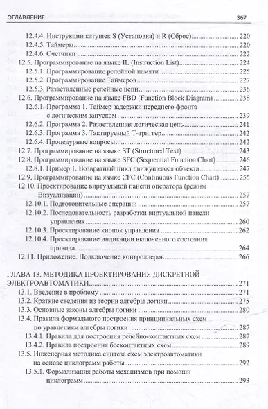 Электроавтоматика программируемых контроллеров: учебное пособие. В 2-х томах (комплект из 2-х книг) - фото 11
