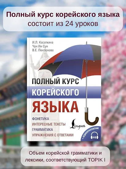 Полный курс корейского языка (+ CD/аудиоприложение) - фото 4
