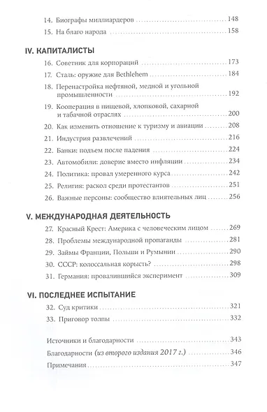 Придворный для толпы. История Айви Ли, который учил мировую элиту слушать людей - фото 3