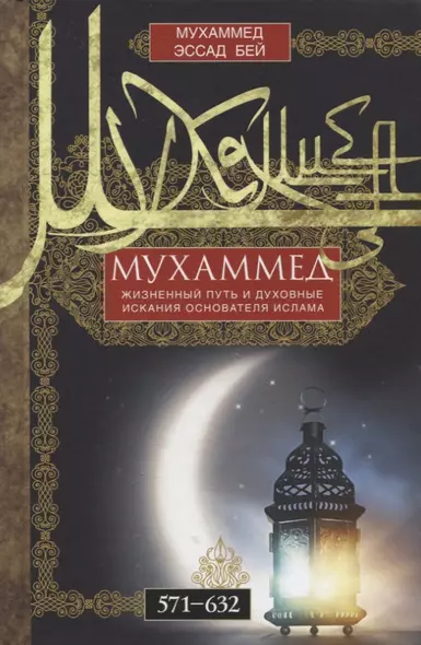 Мухаммед. Жизненный путь и духовные искания основателя ислама. 571—632 - фото 1