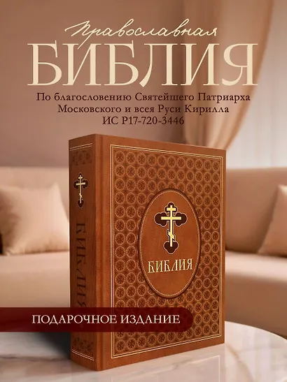 Библия. Ветхий и Новый Завет. Эксклюзивное оформление в экокоже (коричневая) - фото 4