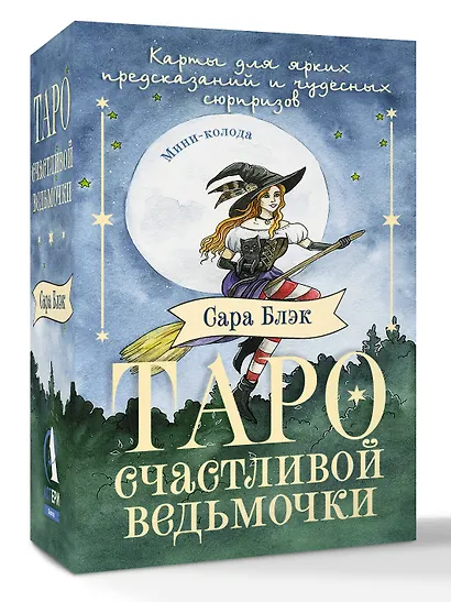 Таро счастливой ведьмочки. Карты для ярких предсказаний и чудесных сюрпризов. Мини-колода - фото 3