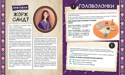 Путешествие по эпохам. 20 исторических личностей, 100 увлекательных головоломок - фото 8